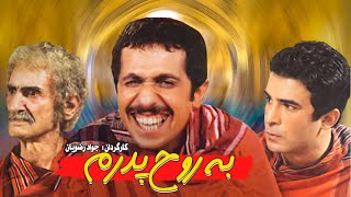 جواد رضویان در فیلم سینمایی کمدی : به روح پدرم 😁