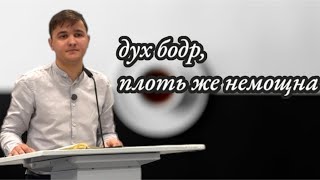 дух бодр, плоть же немощна  | Проповедь На ( Ромском-Цыганском ) Языке