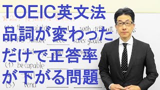 TOEIC文法合宿229品詞が変わっただけで正答率が下がる問題を現場で解く前に練習しておきましょうPART5