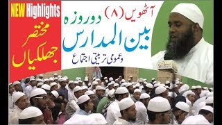 Highlights of Two(2) Day Bainul Madaris Ijtema AURANGABAD2017-جھلکیاں،دو روزہ بین المدارس اجتماع