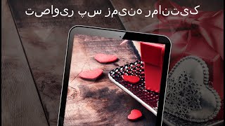 تصاویر پس زمینه رمانتیک 4k