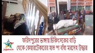 ফরিদপুরের ভাঙ্গায় চিকিৎসকের বাড়ি থেকে কেয়ারটেকারের হাত পা বাঁধা মরদেহ উদ্ধার