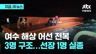 여수 소거문도 해상서 어선 전복…3명 구조·1명 실종｜지금 이 뉴스