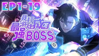 【Nowość】【Multi Sub】Stałem się najsilniejszym BOSSEM w grze EP1-19 #animacja #anime