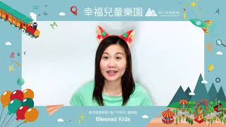 幸福兒童樂園【20210506】使徒行傳13:1~12／兒童教育