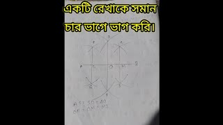 একটি সরল রেখাকে সমান চার ভাগে ভাগ করি।Line segmented।how a straight line can be devided into 4।