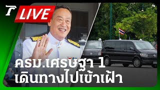 LIVE🔥 เกาะติด! ครม.เศรษฐา 1 เดินทางไปเข้าเฝ้าถวายสัตย์ฯ ณ พระที่นั่งอัมพรสถาน | Thairath Online