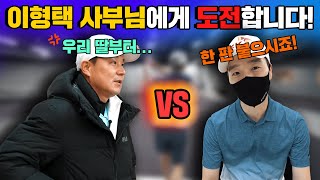 테니스 황제의 초등학생 막내딸과 1대1 매치를??? 2개월 차 테린이가 이형택 사부님에게 도전합니다!