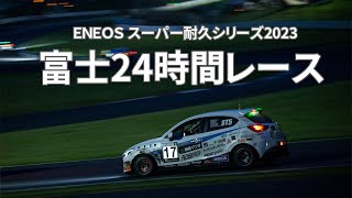 2023年スーパー耐久シリーズ第2戦富士24時間レース