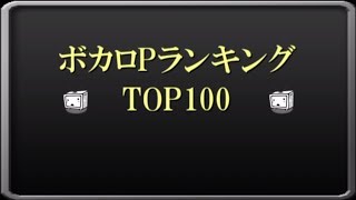 【2017年版】ボカロPランキング　TOP100