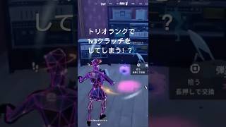 トリオランクで1v3クラッチをしてしまう！？#フォートナイト #ランクマッチ #リロード #チャプター5シーズン5 #無課金おじさん #フォトナ #ネタ #fortnite #初心者 #shorts