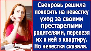 Свекровь решила повесить на невестку уход за своими престарелыми родителями. Рассказ.