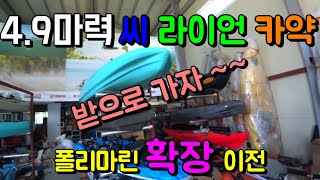 4.9마력 피싱카약 씨라이언 받으로 폴리마린 방문 カヤックフィッシング Kayak fishing catch100power