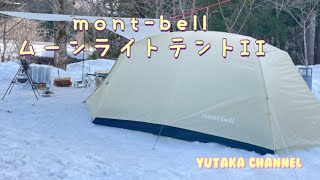 【雪中キャンプ】mont-bellムーンライトテントII型　雪でも使える？！