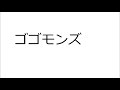 20190424ゴゴモンズ