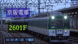 京阪電車 2600系2601F 10/20 西三荘 で撮影 [Linear0]