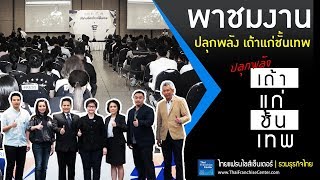 Review : งานสัมมนา \