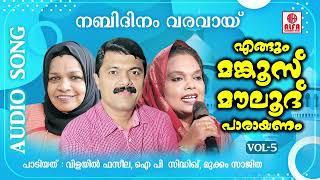 നബിദിനം വരവായ് | എങ്ങും മങ്കൂസ് മൗലൂദ് പാരായണം | VOL - 5 | Vilayil Faseela|Mukkam Sajitha|Audio Song