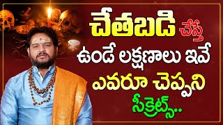 చేతబడి జరిగిందని ఇలా తెలుసుకోండి | Interesting Facts About Chetabadi | Guru Prasad Joshi