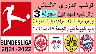 ترتيب الدوري الالماني وترتيب الهدافين الجولة 3 الجمعة 27-8-2021 - فوز بروسيا دورتموند بالثلاثة