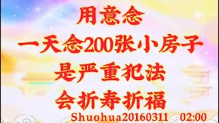 卢台长开示：用意念一天念200张小房子，是严重犯法，会折寿折福Shuohua20160311  02:00