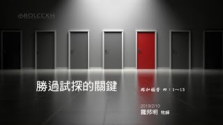 20190210高雄靈糧堂主日信息_勝過試探的關鍵