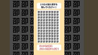 【脳トレ】漢字 間違い探し -194 spot the difference 記憶力向上・老化防止に役立つレクリエーション動画！ #Shorts #シニア #脳トレ #高齢者クイズ