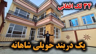 فروش عاجل دربند حویلی دو منزله | ساخت و ساز استاندارد | در بهترین موقیعت شهر کابل