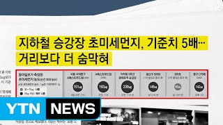 [940 앵커픽] 최악의 미세먼지 공포 外 / YTN