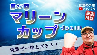 【田倉の予想 2023】第27回 マリーンカップ（ＪｐｎIII）　徹底解説！