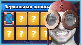 😡 БОМБЛЮ И КРИНЖУЮ, НО НЕ ИГРАЮ С ЗЕРКАЛОМ! / Clash Royale