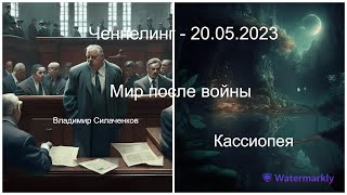 Ченнелинг - Мир после войны, Украина. Ключи событий. Послания из будущего. Диктовка от 20.05.2023