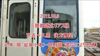 2012 10 3 三陸鉄道北リアス線 宮古～久慈　後方展望（小本（現：岩泉小本）－田野畑　震災により不通）