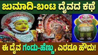 ಬಂಟ ಸಮುದಾಯದ ದೈವ ಜುಮಾದಿ, | ಧೂಮಾವತಿ ದೈವ | Story of Jumadi Daiva| Tulu Mythology