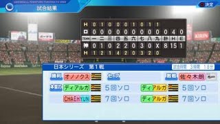 (パワプロ)ペナント日本シリーズ阪神vsロッテ第1戦目～