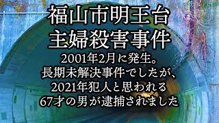 福山市明王台主婦殺○事件。2001年2月に発生。長期未解決事件でしたが、先日犯人と思われる67才の男が逮捕されました。