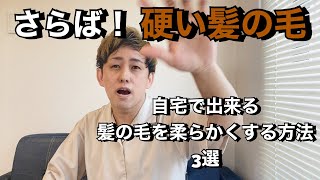 【硬い髪、ごわつき】これを自宅で解消‼️柔らかくする方法3選‼️