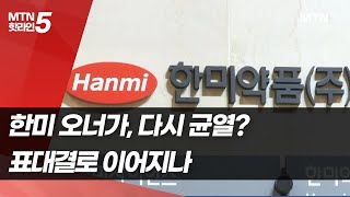 [마켓인여의도] 한미 오너가, 다시 균열?…표대결로 이어지나 / 머니투데이방송 (뉴스)