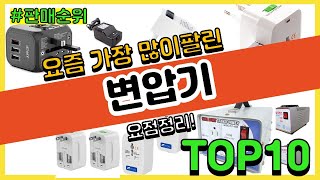 변압기 추천 판매순위 Top10 || 가격 평점 후기 비교