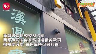 【債券籌集】接獲逾50名漢鼎書院家長投訴