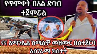 ናና አማኑኤል ዝማሬ ግጥምና ዜማ ባለቤት ማን ይመስላችኋል?