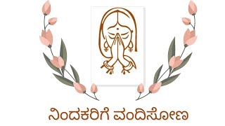 ನಿಂದಕರಿರಬೇಕು|ನಿಂದಕರಿಗೆ ವಂದಿಸೋಣ|how to handle criticism|criticim is better than a compliment