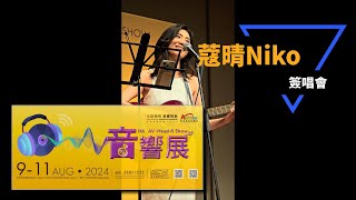 香港高級視聽展AV Show 2024︱蔻晴Niko簽唱會︱大美女︱4K影像︱【史Sir音響回帶】 #蔻晴 #Niko #香港高級視聽展 #AVShow #影音展 #音響技術