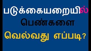 படுக்கையறையில் உங்கள் மனைவியை வெல்வது எப்படி?