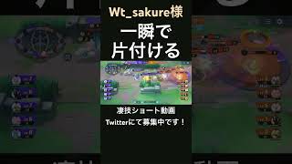 まとめて貫くギルガルド【Wt_sakure様】#凄技学舎 #shorts #ポケモンユナイト #pokemonunite