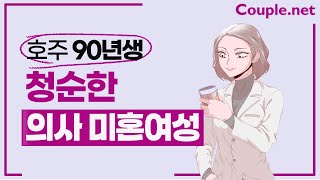 Couple. net 의사 여성 만남-호주 영상의학과, 지적이며 청순, 본인/집안 경제력 좋은 90년생-결혼 은 선우