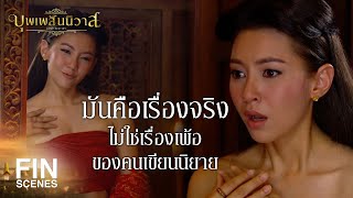 FIN | อย่าต้องให้ร้าย เหมือนนางร้ายในละครหลังข่าว | บุพเพสันนิวาส EP.3 | Ch3Thailand