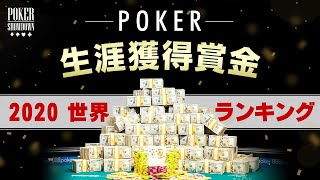 【ポーカー】世界の生涯獲得賞金ランキング「2020年版」【ランキングSHOWDOWN】