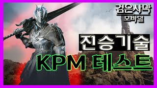 [검은사막M] 분당킬 테스트 : 전승기술 버서커 BERSERKER