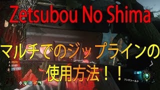 【BO3:ゾンビ】Zetsubou No Shima マルチのジップラインで歯車をとる方法！　絶望の島